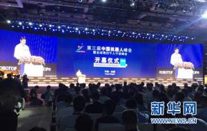 第三届中国机器人峰会暨全球海归千人宁波峰会召开