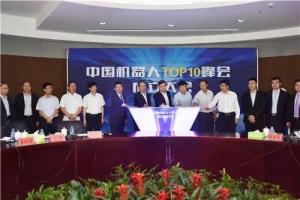 中国机器人TOP10峰会成立大会在新松机器人举行