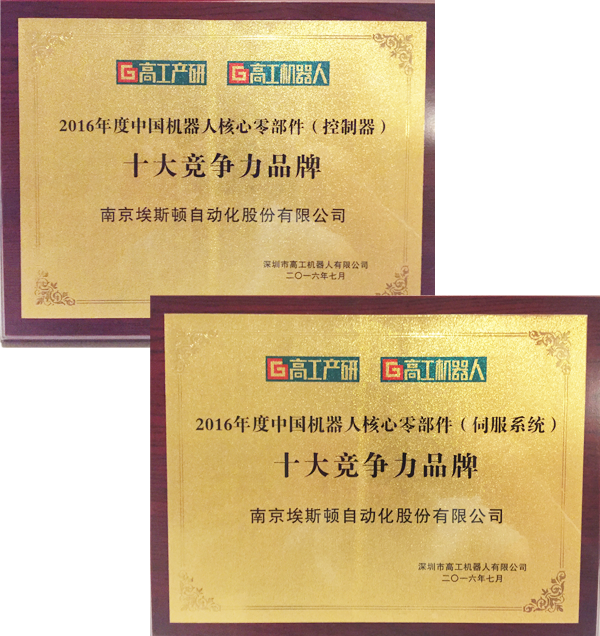 埃斯顿荣获2016年度中国机器人核心零部件十大竞争力品牌