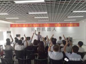 拓野机器人开展商务口才培训活动