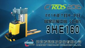 机科股份智能事业部参加CIROS2016-中国国际机器人展览会