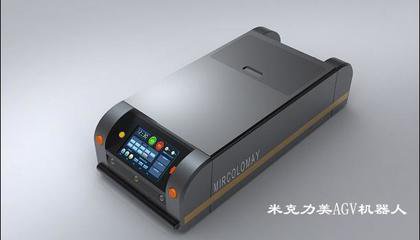 米克力美AGV：智造时代的设备智能化