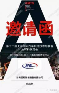 云南昆船智能装备有限公司与您相约AMTS2016