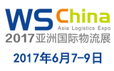 2017亚洲(上海)国际物流展带您走进“智能物流”世界_资讯_无人系统网