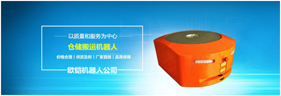 市场需求多样化 欧铠AGV机器人的改变