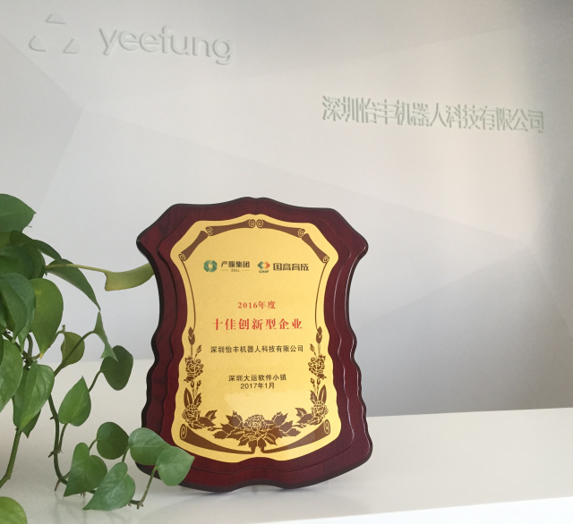 怡丰荣获十佳创新型企业