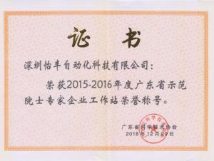 怡丰荣获院士工作站先进单位和个人