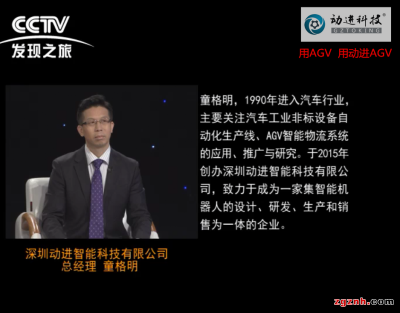 深圳动进智能科技有限公司总经理童格明携AGV小车做客CCTV