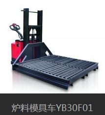 YB30F01炉料模具车
