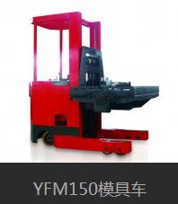 YFM150模具车
