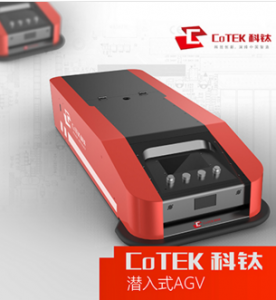 科钛潜伏式AGV