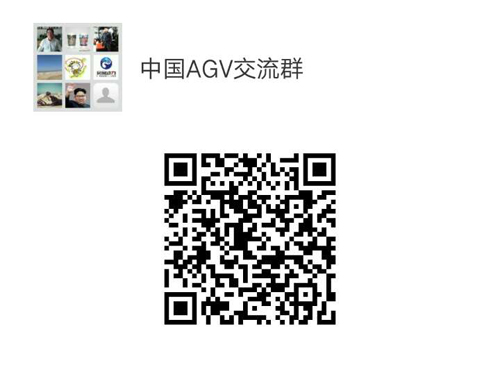 中国AGV网(www.chinaagv.com)开通微信交流群啦！