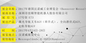 佳顺智能即将出席2017年德国汉诺威工业博览会