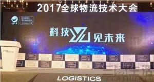 物流大会黑科技不断 未来电商物流之路该怎么走