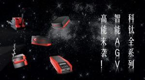 自动化是我们的世界，科钛全系列智能AGV高能来袭！