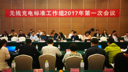 电动汽车无线充电国家标准制定工作会议首次在烟台隆重举行