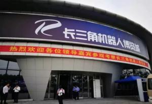 长三角机器人博览城盛大开幕！