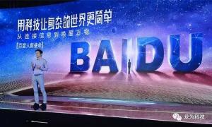 2017百度联盟峰会：李彦宏展示未来的人工智能