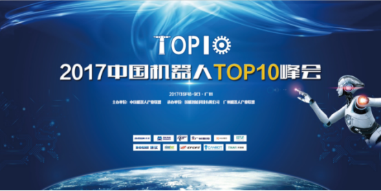 2017中国机器人TOP10峰会即将来临
