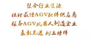 2017年度AGV机器人最佳供应商评选活动报名开启