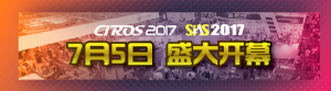CIROS2017第6届中国国际机器人展览会即将盛大开幕