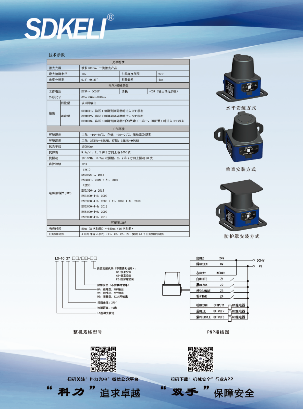 安全激光扫描仪