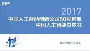 颠覆BAT的AI独角兽全在这！《2017中国人工智能创新公司50强》榜单、《2017人工智能白皮书》发布