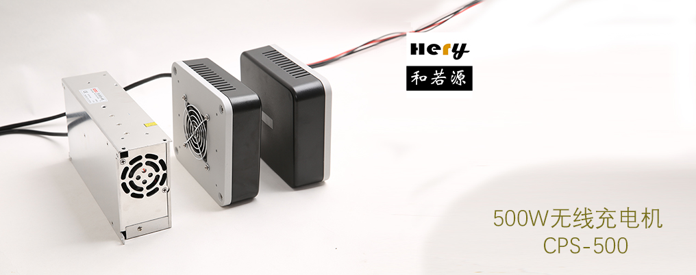 CPS-500-24无线充电机 大功率AGV无线充电 蓄电池充电 非接触供电