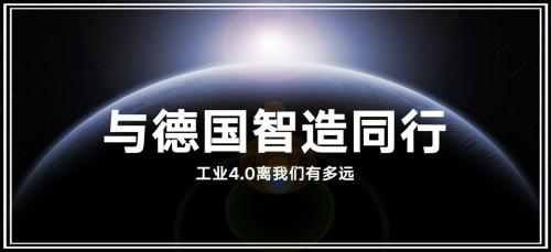 纪录丨与德国智造同行：工业4.0离我们有多远