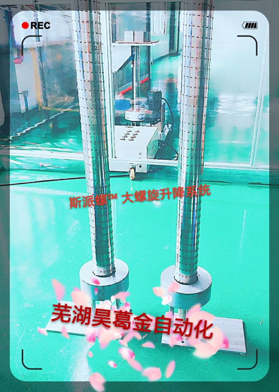 斯派螺 螺旋升降系统