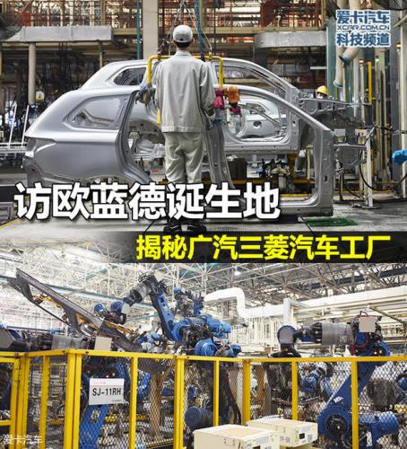 访欧蓝德诞生地 揭秘广汽三菱汽车工厂