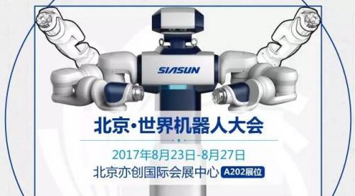 智能科技 智享未来——新松多款新品即将盛大亮相世界机器人大会