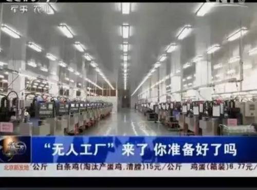 “无人工厂”现场曝光, 机器24小时不停的工作 ! 不努力改变, 你将无处打工