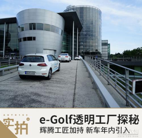 辉腾工匠加持 大众e-Golf透明工厂探秘