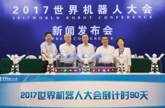 2017世界机器人大会8月召开