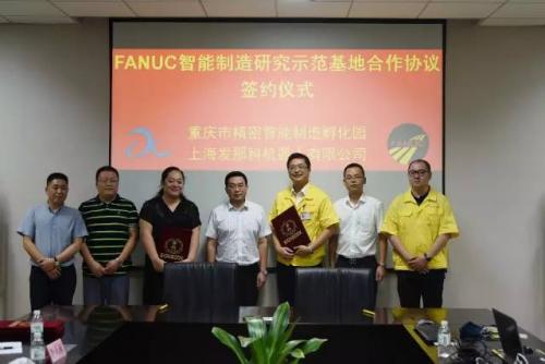 “发那科智能制造研究示范基地”入驻重庆市精密智能制造孵化园