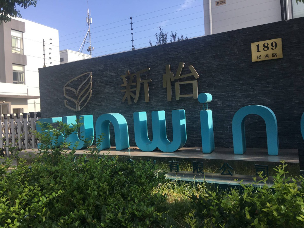 走进企业系列活动之走进新怡