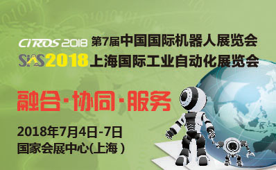 CIROS2018第7届中国国际机器人展览会邀请函