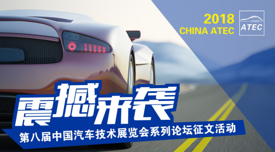 第八届中国汽车技术展览会系列论坛征文活动震撼来袭