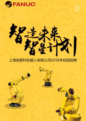 智星计划 | 上海发那科2018校招全面开启！
