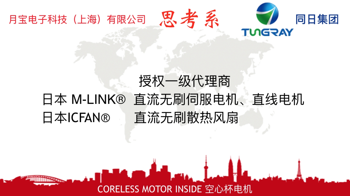 热烈庆祝“同日集团”成为月宝日本M-LINK日本ICFAN中国大陆一级代理商