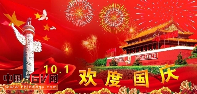 中国AGV网（www.chinaAGV.com）国庆、中秋贺词