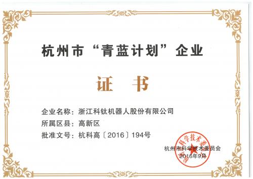 浙江科钛机器人股份有限公司入选杭州市“青蓝计划”企业