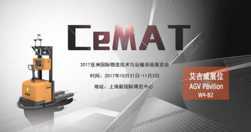 艾吉威亮相CeMAT展，邀您来现场