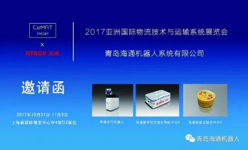 青岛海通亮相2017 CeMAT亚洲物流展，邀您参观！