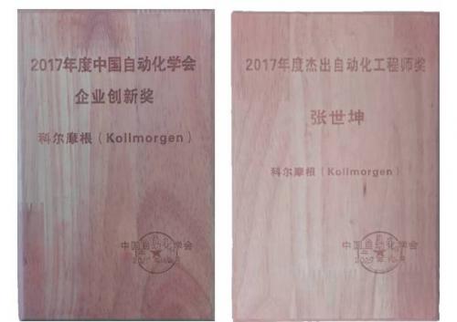 科尔摩根荣膺中国自动化学会两项大奖