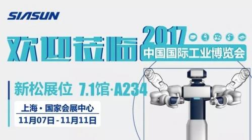 新松黑科技天团即将闪耀中国国际工业博览会 邀您一起见证未来