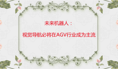 未来视觉导航技术将在AGV领域“独领风骚”