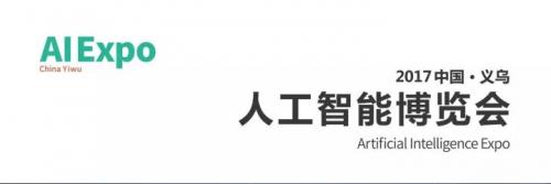 祝贺上海同普电力参加中国义乌人工智能博览会取得圆满落幕