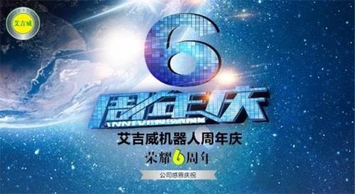 艾吉威荣耀6周年